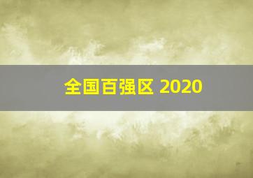 全国百强区 2020